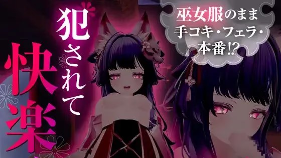 穿着巫女服直接手交、口交、真枪实战！？被侵 icon