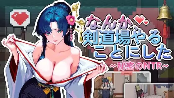 不知怎得、我经营了剑道馆~秘密的NTR~ icon