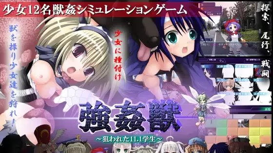 強姦獣 ～狙われた11.1学生～ icon