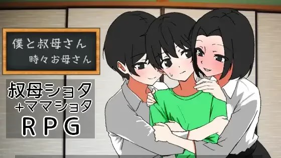 僕と叔母さん～時々お母さん～游戏截图2