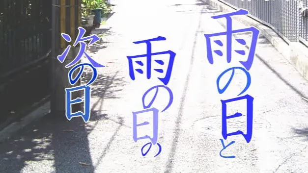 雨の日と雨の日の次の日 icon