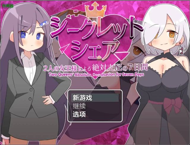 秘密共享之被兩位女王大人絕對支配的7天游戏截图2