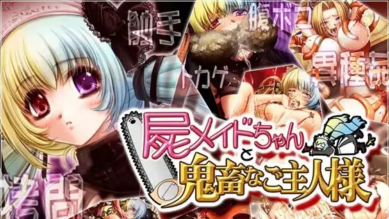 屍メイドちゃんと鬼畜なご主人様 icon