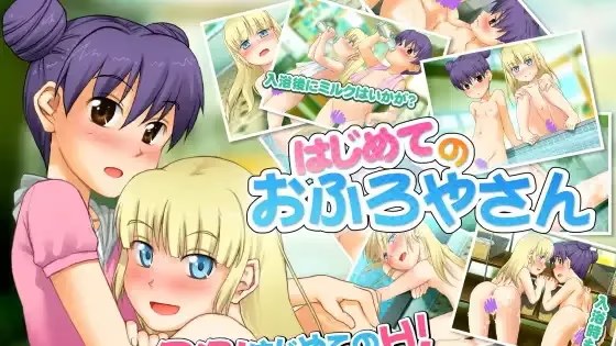 はじめてのおふろやさん游戏截图2