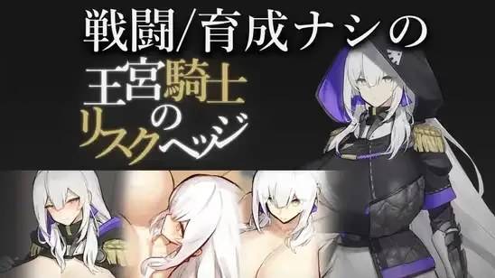 王宮騎士のリスクヘッジ游戏截图2