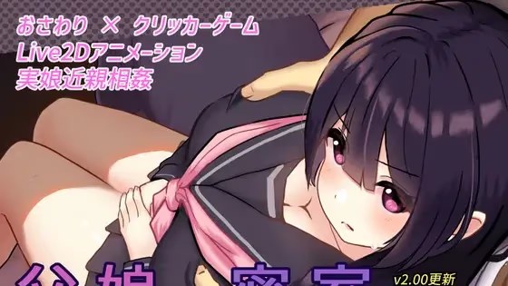 和父女密室~在不做爱就出不来的房间里和叛逆游戏截图2
