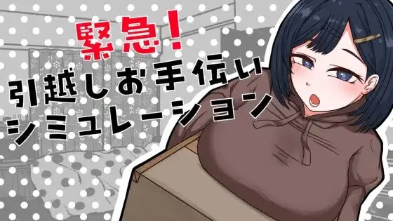 紧急！搬家帮忙模拟器游戏截图2
