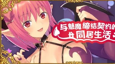 与魅魔缔结契约的同居生活 icon