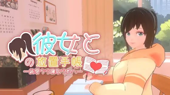 她的放置日记──从纯爱到寝取 icon