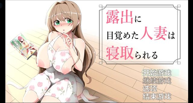 覺醒露出的妻子被寢取游戏截图2