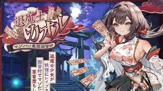 退魔士薰～严禁暴露受虐倾向的习俗村落～游戏截图2