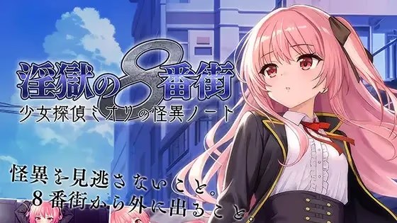 地狱的八号街·少女侦探美织的怪异笔记本 icon