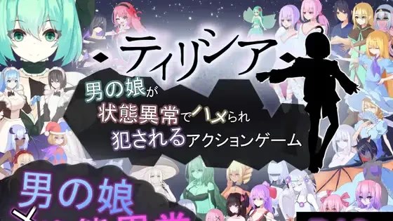 Tirysia -伪娘因异常状态受困并遭到 icon