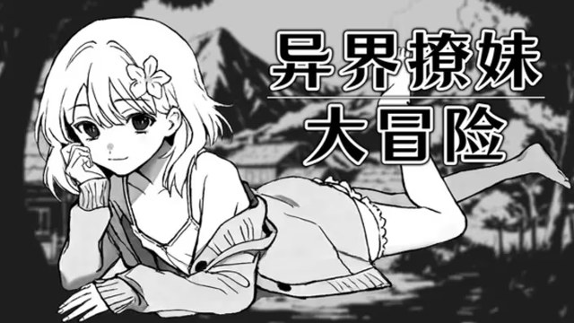 异界撩妹大冒险游戏截图2