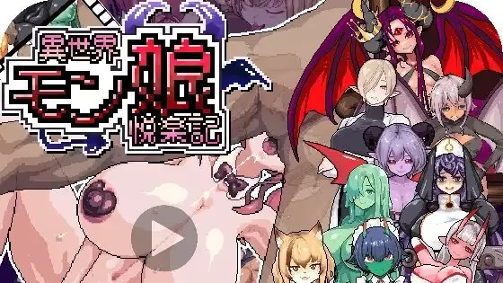 异世界魔物娘欢愉记游戏截图2