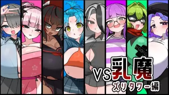 VS乳魔 乳塔篇游戏截图2