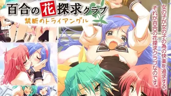 百合の花探求クラブ～禁断のトライアングル～ icon