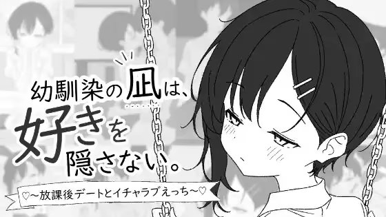青梅竹马凪从不掩饰爱意。～放学后的约会与甜游戏截图2