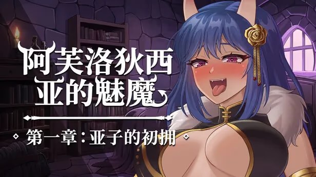 阿芙罗狄西亚的魅魔 第一章：亚子初次拥抱 icon