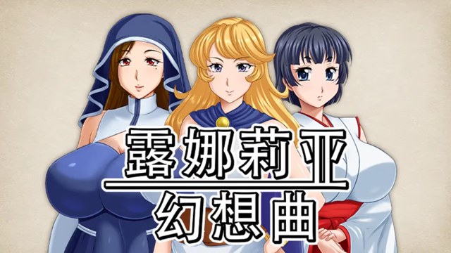 露娜莉亚幻想曲游戏截图2