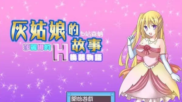 灰姑娘的故事～莎丽娜的h换装物语游戏截图2