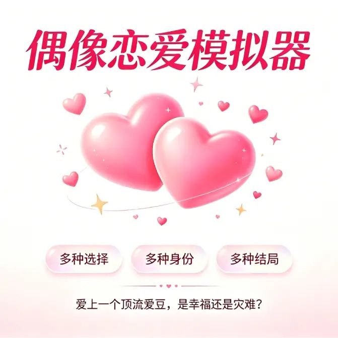 偶像恋爱模拟器（与爱豆谈恋爱） icon