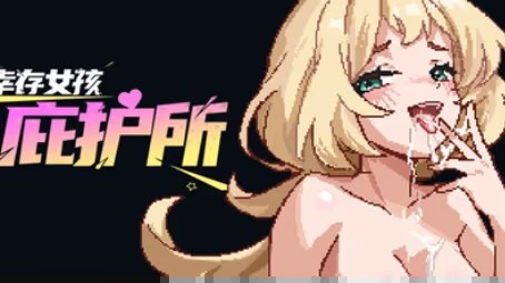 幸存女孩庇护所游戏截图2