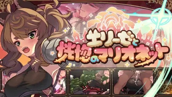 エリーゼと恍惚のマリオネット icon
