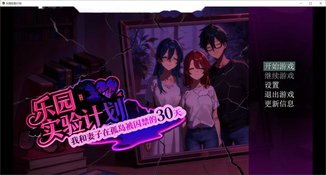 乐园实验计划-我和妻子在孤岛被囚禁的30天 Ve icon