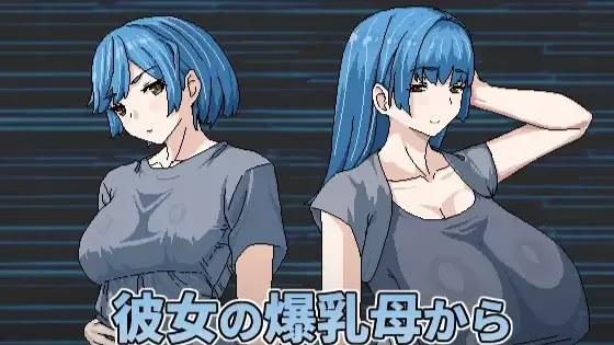 想被女友的爆乳妈重新生下来游戏截图2