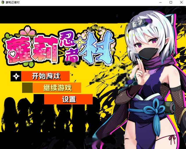 萝莉忍者村/Loli Ninja Village icon