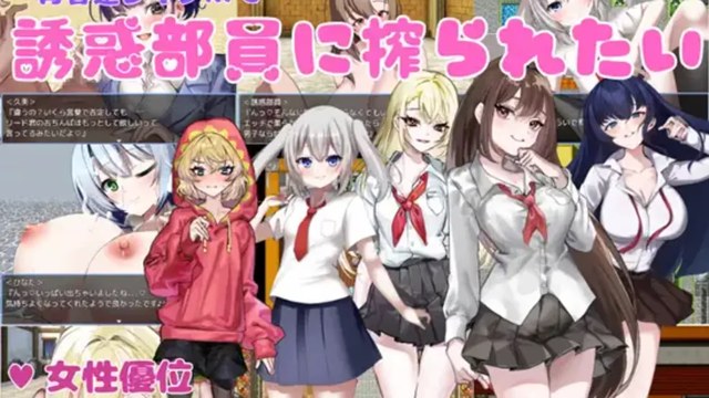 想被诱惑部部员榨干游戏截图2