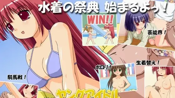 君に誘惑！ヤングアイドル水泳大会 icon