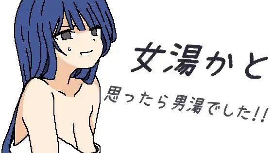 本以为是女澡堂，结果竟然是男澡堂！！游戏截图2