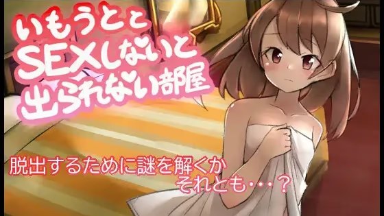 与妹妹发生关系才能离开的房间 icon