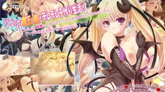 ツンデレ魔界プリンセス・アリサと孕ませ新婚游戏截图2