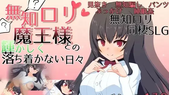 与无知萝莉魔王大人度过的光辉而不安的日子游戏截图2
