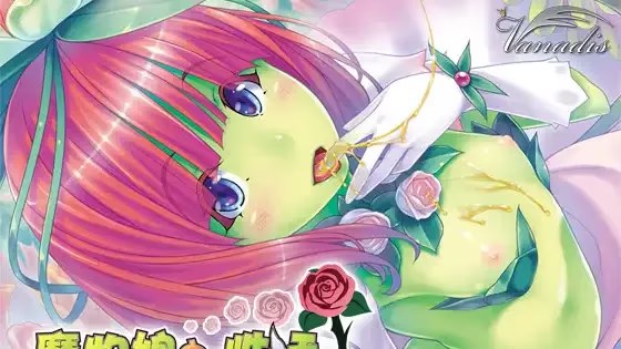 魔物娘との性活～アルラウネの場合～游戏截图2