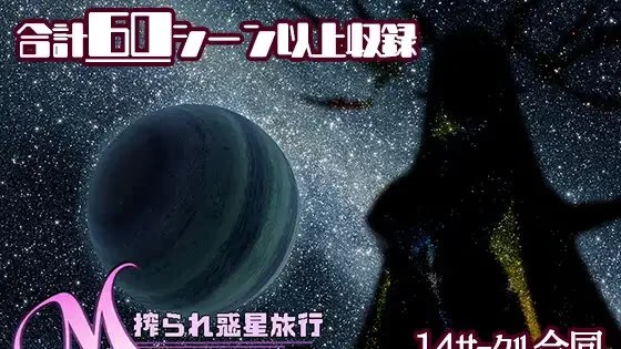 M Galaxy ～被榨取的星球之旅～游戏截图2