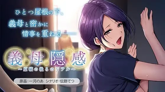 義母隠感 ～原稿の後ろのリアル～游戏截图2