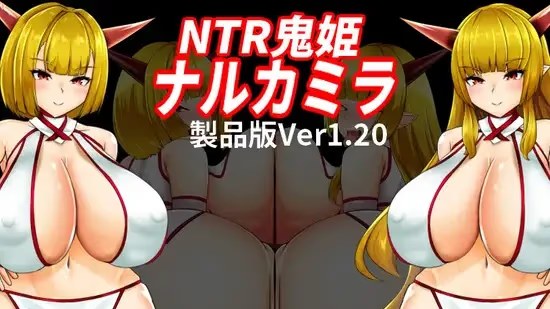 NTR鬼姫 ナルカミラ游戏截图2