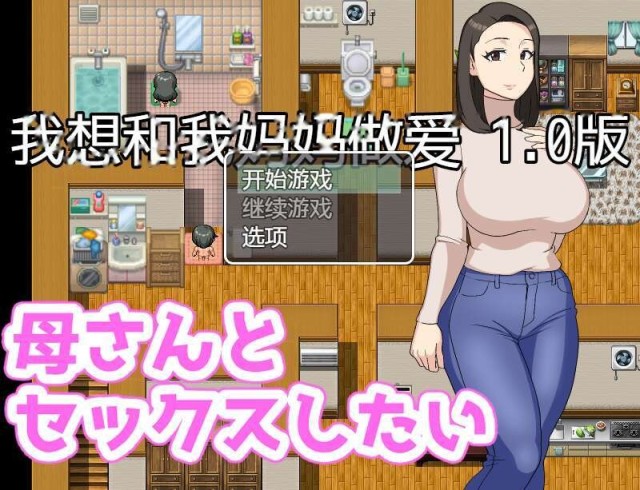 我想和妈妈做爱 1.0萌玩版 icon