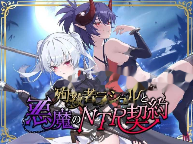 殉教者拉舒尔与恶魔的 NTR 契约/殉教者 icon