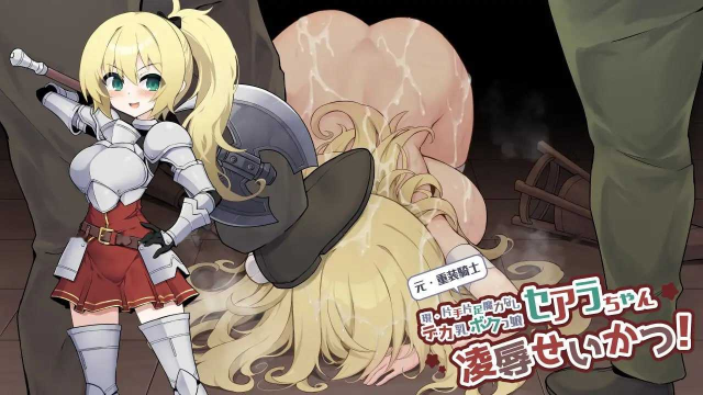 元・重装戦士セアラちゃん游戏截图2