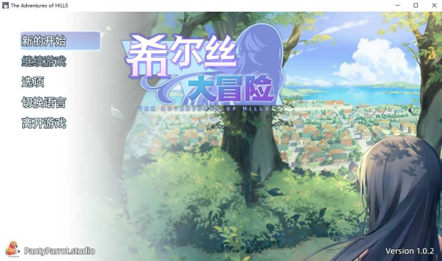 希尔丝大冒险/ヒルズの冒険 Ver1.02 官方中文 icon