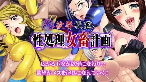 欲辱战舰 性处理女畜计划 icon