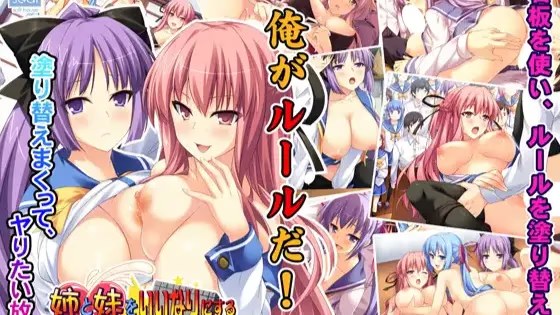 姉と妹をいいなりにする10の戒律～法も姉妹 icon