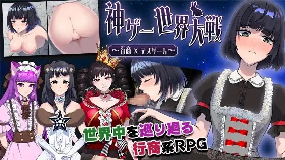 神ゲー世界大戦～行商×デスゲーム～游戏截图2