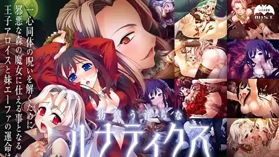 彷徨う淫らなルナティクス～月の姫お伽草子～ icon