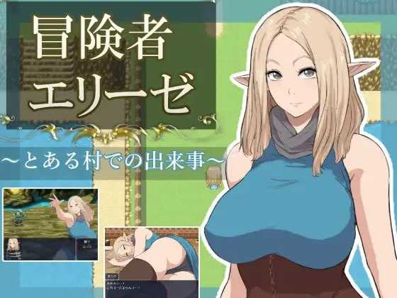 冒险者艾莉泽 某个村庄里发生的事/冒険者エ icon